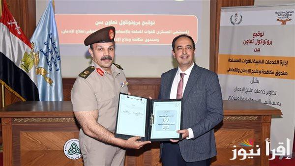 إدارة الخدمات الطبية للقوات المسلحة توقع اتفاقية مع صندوق مكافحة الإدمان