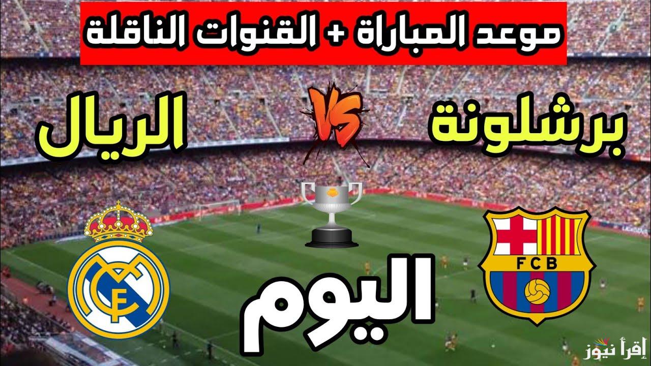 كلاسيكو الأرض.. القنوات الناقلة لمباراة برشلونة وريال مدريد في نهائي كأس ملك إسبانيا 2025 