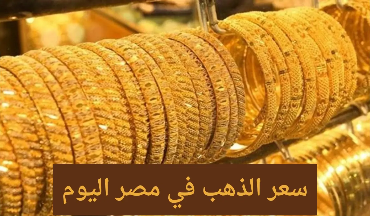 أسعار الذهب اليوم في مصر 26 أبريل 2025 لجميع السبائك والأعيرة