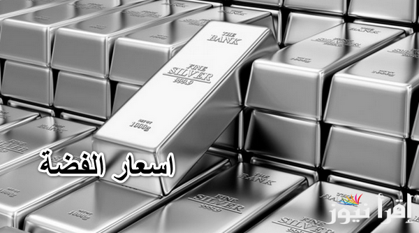 بديل ممتاز للذهب.. أسعار الفضة اليوم الثلاثاء 29 ابريل 2025 تُسجل تراجع داخل المحلات التجارية
