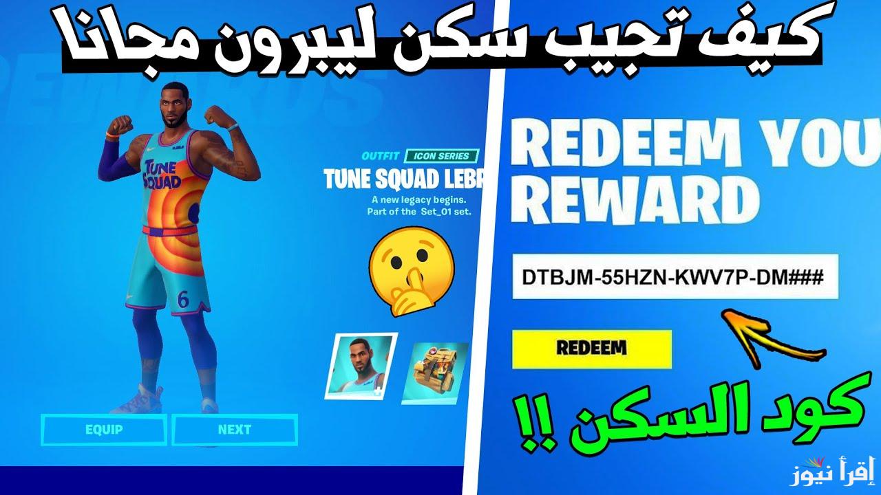 صالحة الاستخدام 100% .. أكواد وسكنات فورت نايت 2025 free skins on Fortnite احصل على الأسلحة وأدوات البناء