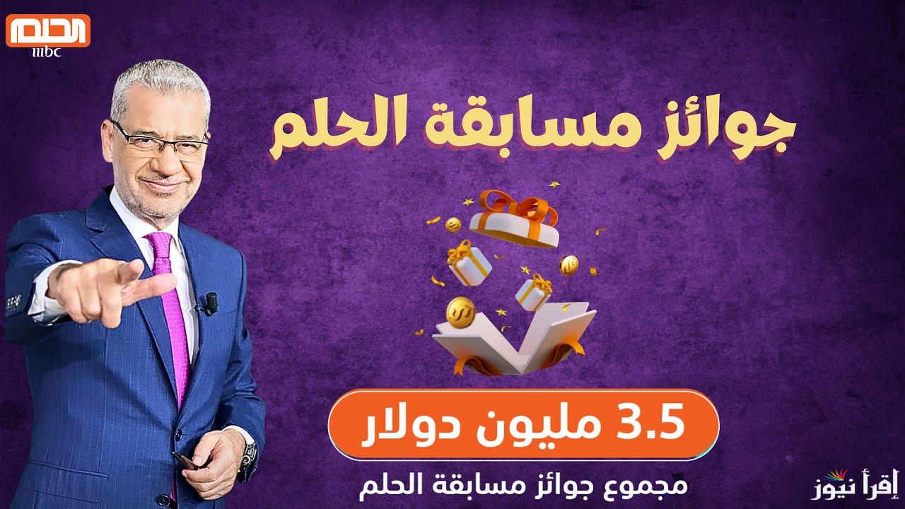 الاشتراك في مسابقة الحلم 2025 MBC Dream شارك وأربح المليون دولار مع مصطفى الآغا بسهولة