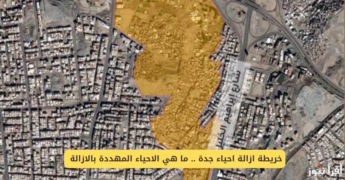 تصريح رسمي لـ 12 حي .. أسماء الأحياء العشوائية المستهدفة بالإزالة في جدة 1446 (المرحلة الثانية) وخطوات الاستعلام عن تعويضات المتضررين