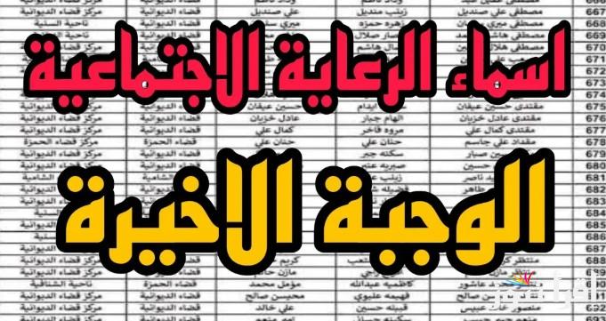 استعلم من هنــا: اسماء المشمولين في الرعاية الاجتماعية الوجبة الأخيرة 2025 في العراق spa.gov.iq