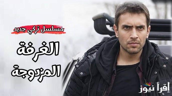 اعلان مسلسل الغرفة المزدوجة كامل وموعد عرضة عبر قناة NOW وأبطال المسلسل