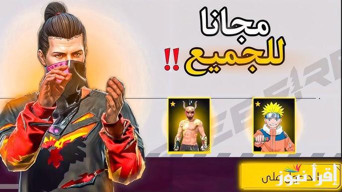 “احصل علي كود الرقصة” اكواد فري فاير 2025 المجانية وطريقة استبدالها عبر الموقع الرسمي