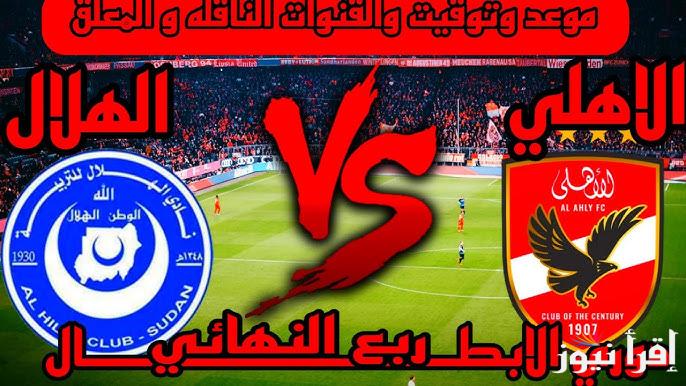 نتيجة مباراة الاهلي والهلال السوداني اليوم تويتر يلا شوت في دوري أبطال أفريقيا