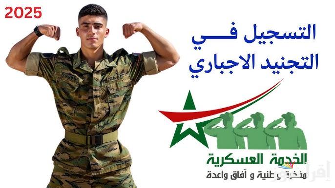 انت مستدعي أو لا؟ رابط التسجيل في التجنيد الإجباري 2025 بالمغرب وابرز التفاصيل المتعلقة بمدة الخدمة