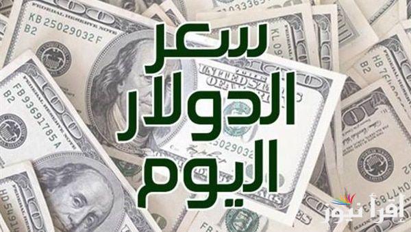 DOLAR وصل كام.. سعر الدولار الأمريكي لحظة بلحظة في السوق السوداء اليوم الأحد 20 ابريل 2025