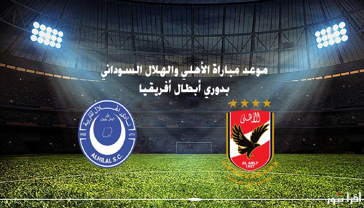 القنوات المجانية الناقلة لمباراة الأهلي والهلال اليوم ضمن منافسات دوري ابطال افريقيا