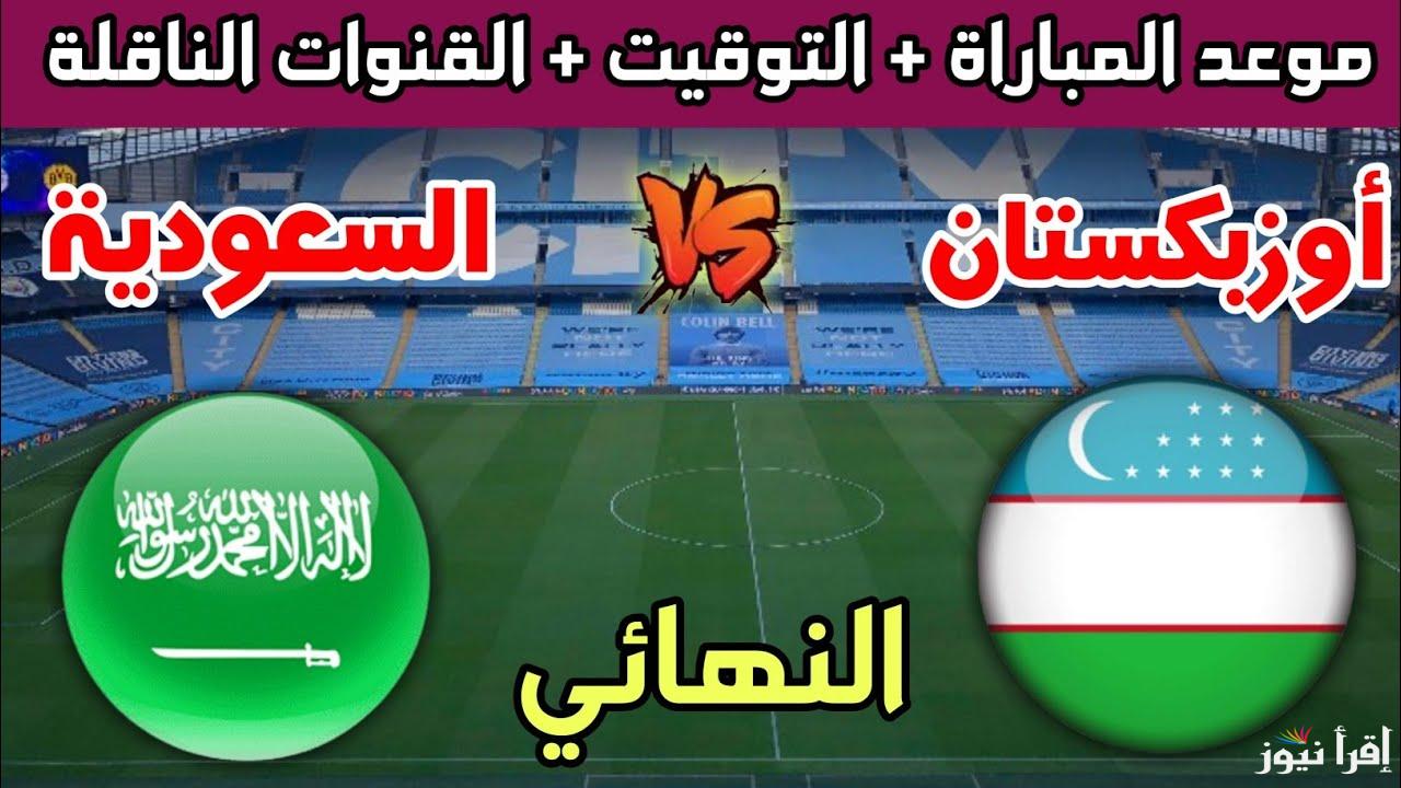 ليلة التتويج باللقب.. القنوات المفتوحة الناقلة لمباراة السعودية وأوزبكستان في نهائي كأس آسيا تحت 17 سنة 2025