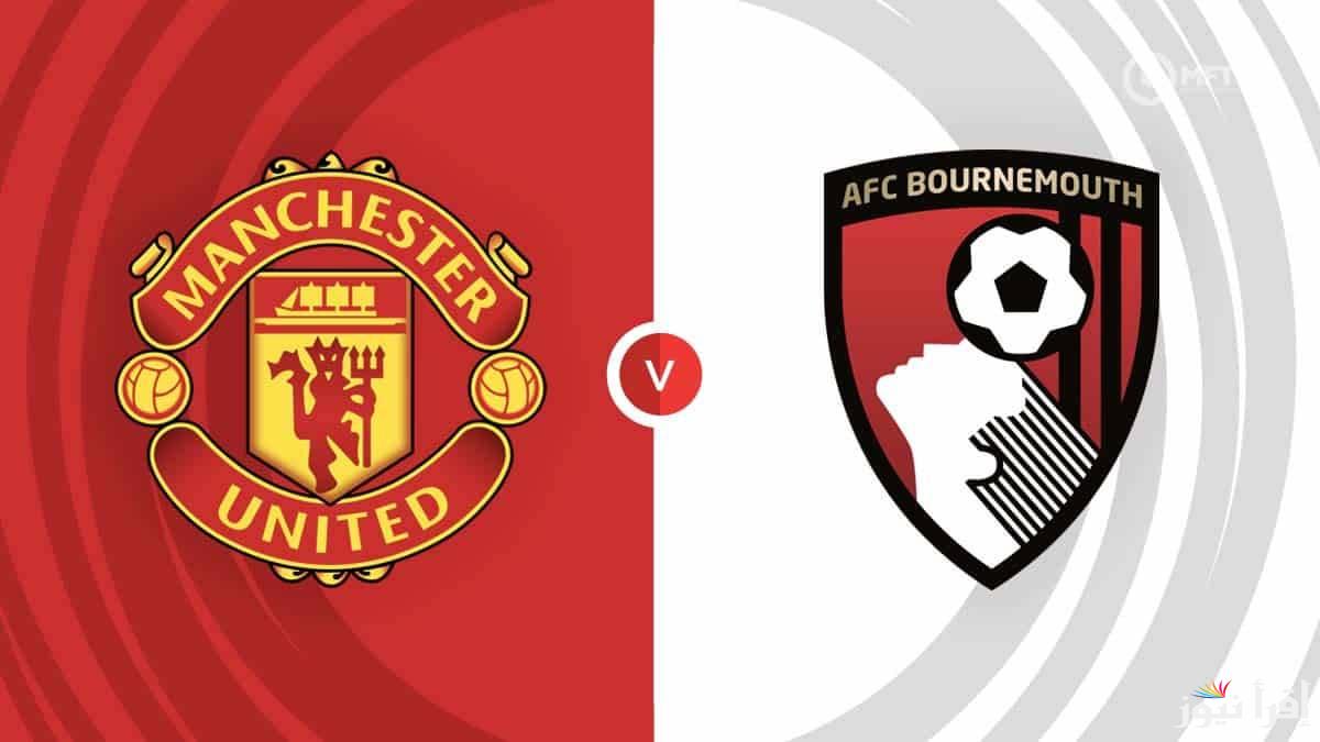 القنوات المفتوحة الناقلة لمباراة مانشستر يونايتد وبورنموث في الدوري الإنجليزي 2025 الجولة الــ 34