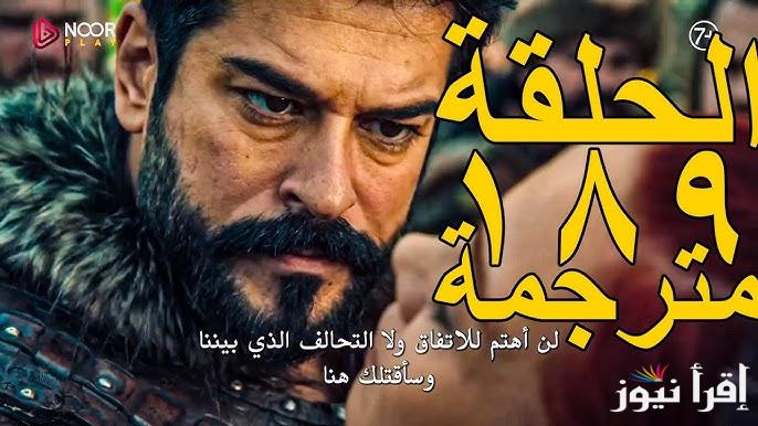 قصة عشق .. المؤسس عثمان الحلقة 189 على تردد قناة ATV التركية وقناة الفجر الجزائرية