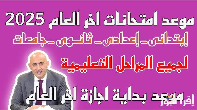 التربية والتعليم تُعلن .. موعد امتحانات اخر العام 2025 لجميع المراحل الدراسية ابتدائي واعدادي وثانوي في مصر