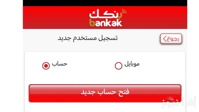 خطوات حول فتح حساب في بنك الخرطوم أون لاين بالرقم الوطني 2025 شروط فتح بنكك للمغتربين عبر الإنترنت