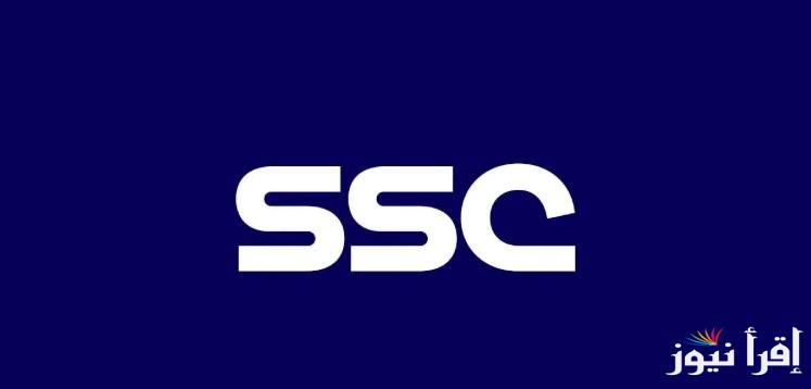 تردد قنوات SSC الرياضية السعودية 2025 الناقلة لمباريات دوري روشن السعودي وكأس خادم الحرمين الشريفين