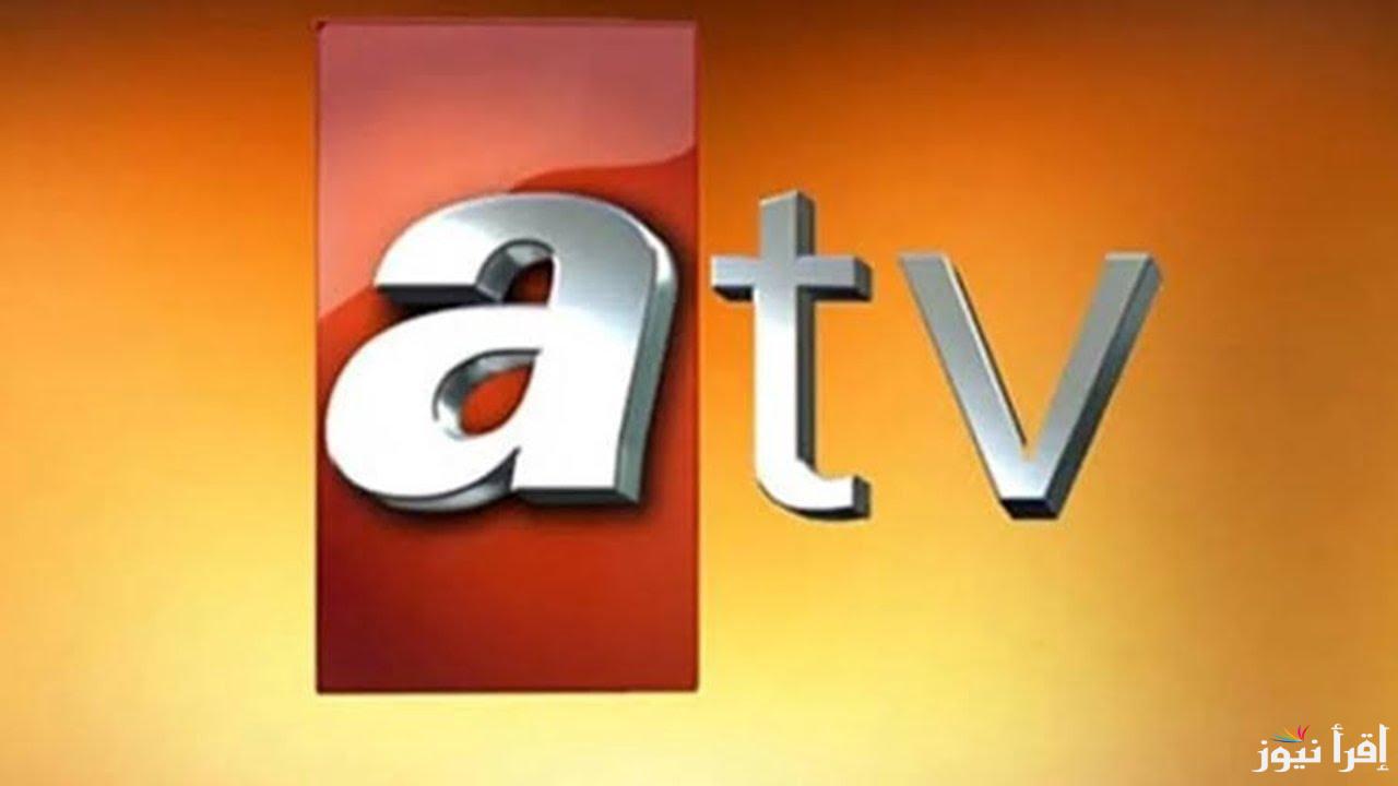 نزلها الان.. تردد ATV التركية علي الأقمار الصناعية المختلفة للاستمتاع بمسلسل المؤسس عثمان