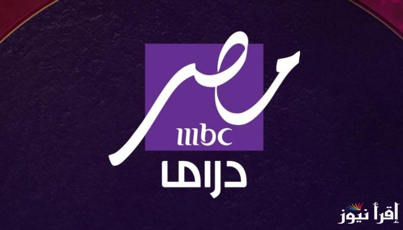 “ثبتها الأن” تردد قناة MBC Masr دراما 2025 عبر الأقمار الصناعية المختلفة وخطوات تثبيت القناة على جهازك