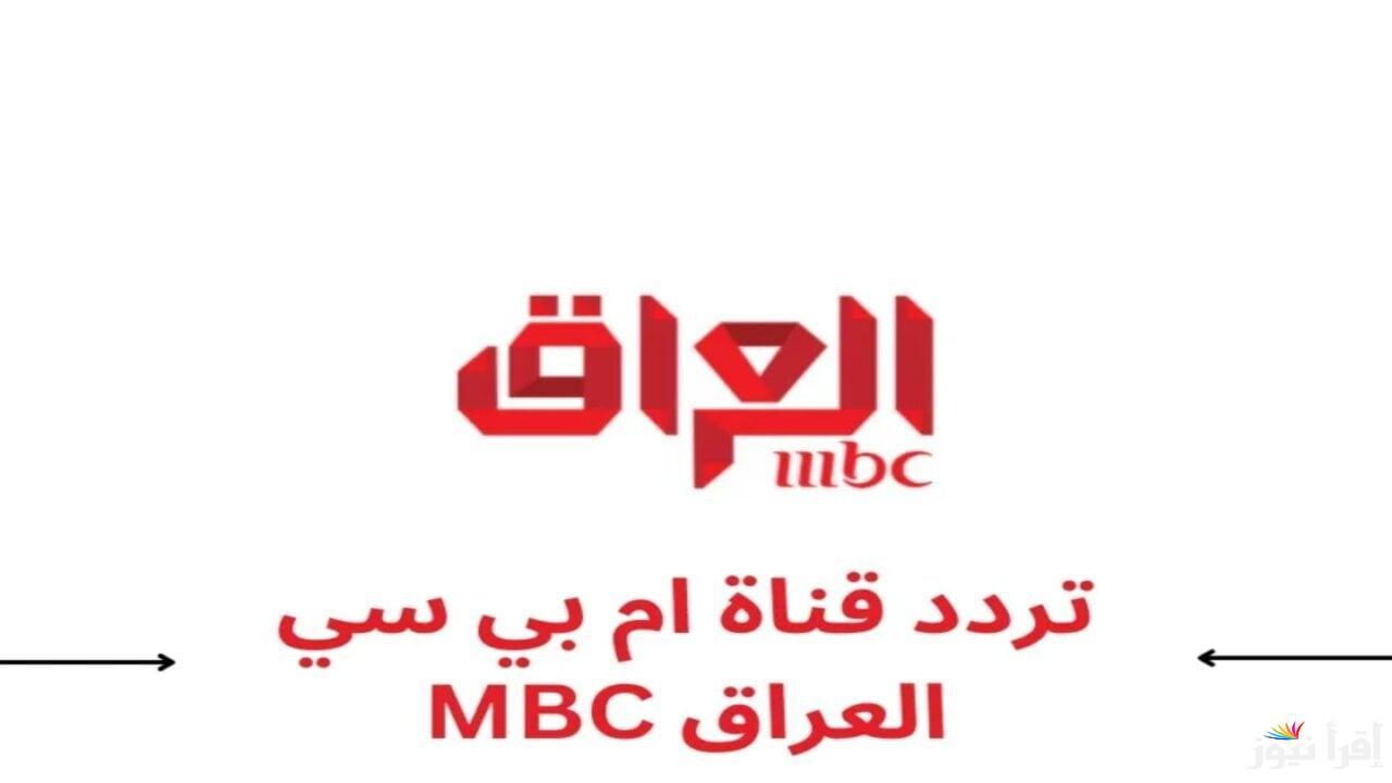 استقبل.. تردد قناة MBC العراق الجديدة 2025 على النايل سات وأبرز محتوياتها