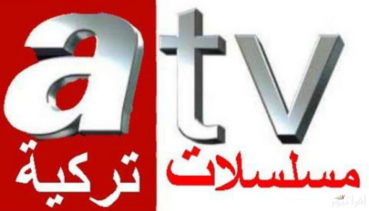 تردد قناة atv التركية 2025 عبر القمر الصناعي نايل سات لمتابعة مسلسل قيامة عثمان