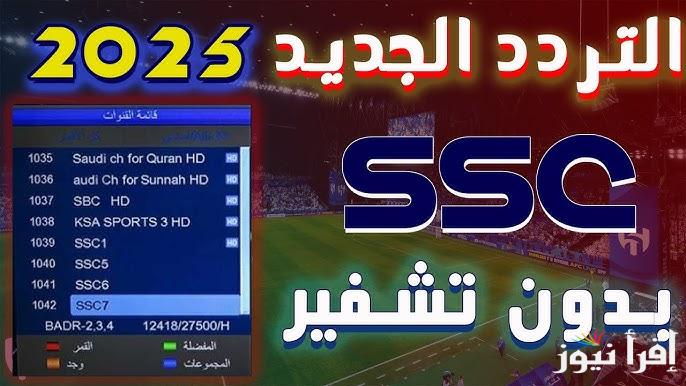 الآن تردد قناة ssc نايل سات الجديد 2025 الناقلة لمباريات دوري روشن السعودي وكأس الحرمين الشريفين