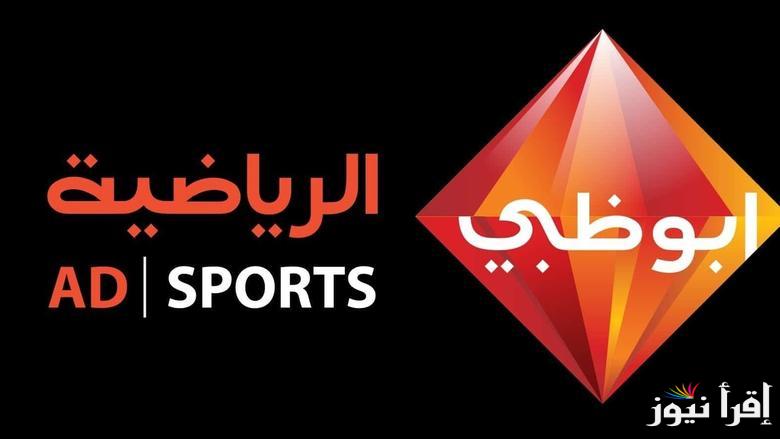 هتنقل ماتش النصر VS وكاواساكي .. تردد قناة أبو ظبي آسيا 1 Abu Dhabi Sports Asia الجديد 2025 علي أشهر الأقمار الصناعية