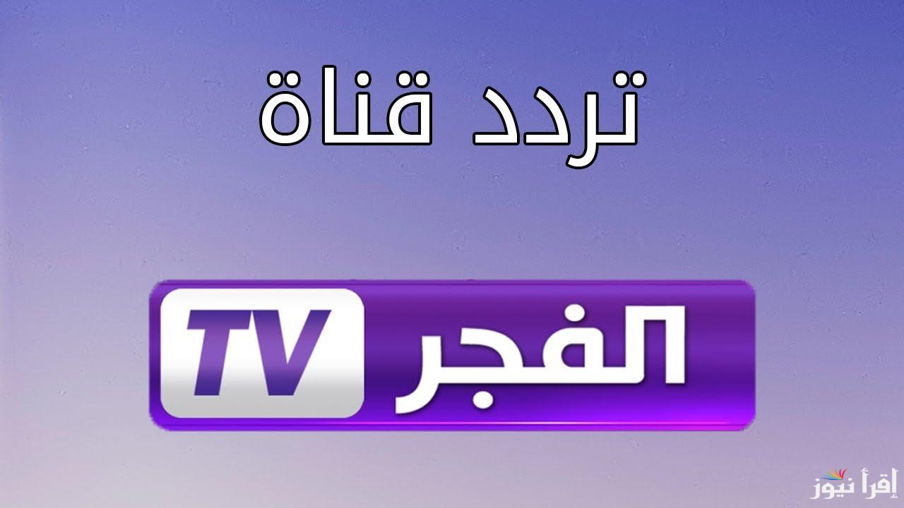 OSMAN الليلة.. تردد قناة الفجر الجزائرية 2025 Al Fajr TV الناقلة لمسلسل قيامة عثمان الحلقة 188