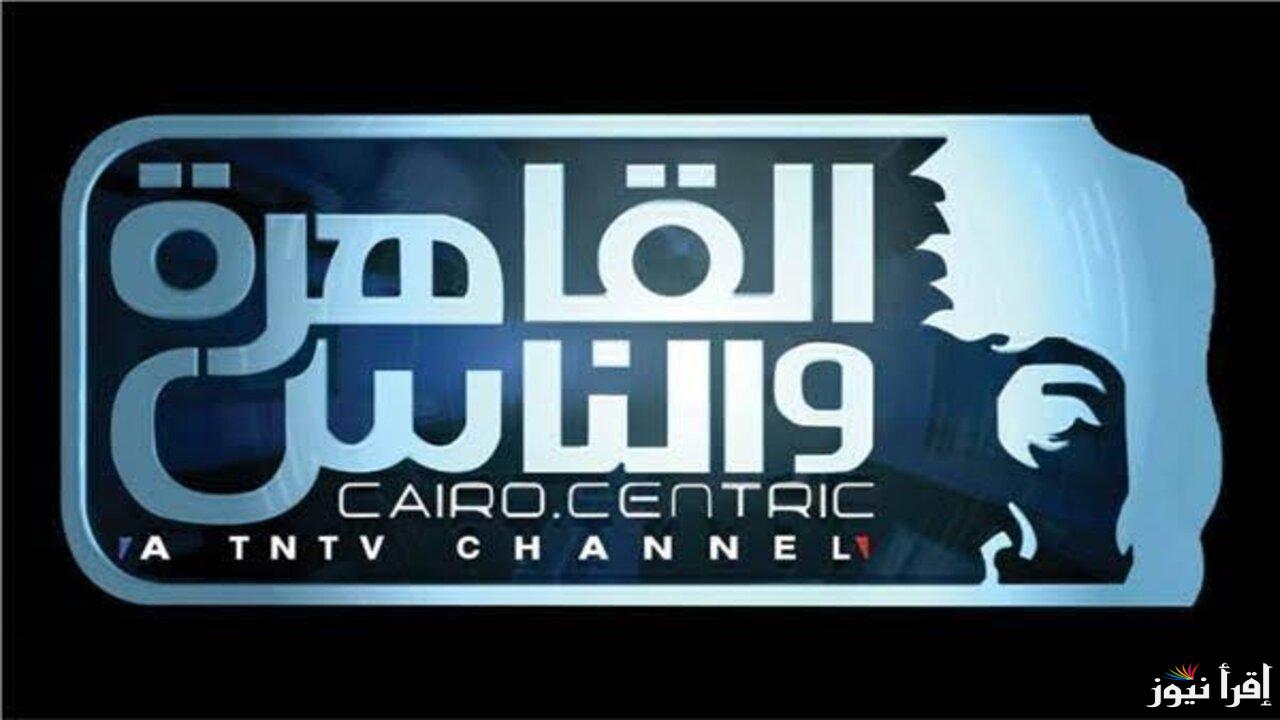 من قلب العاصمة … تردد قناة القاهرة والناس الجديد 2025 عبر الأقمار الصناعية عرب سات ونايل سات