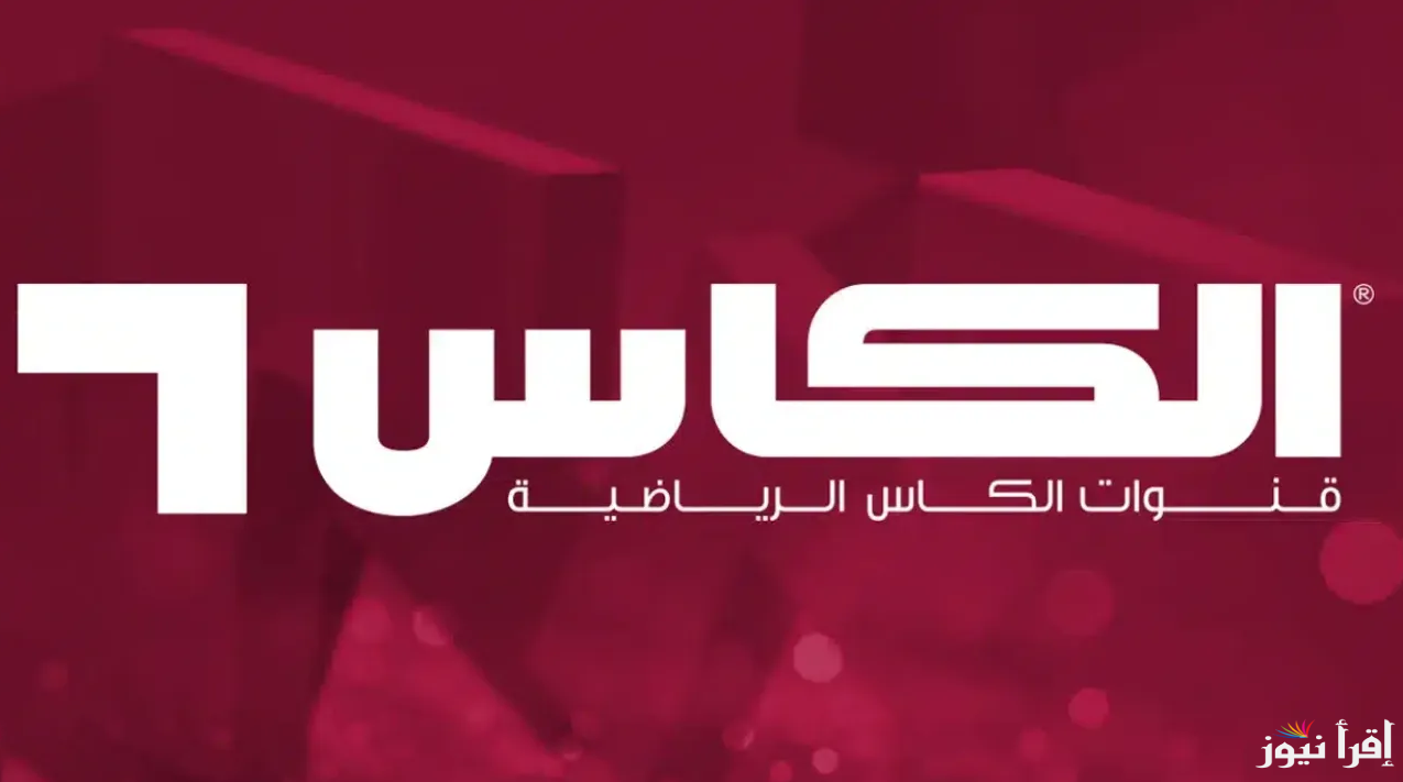 اضبط تردد قناة الكأس الرياضية 7 الجديد 2025 عبر الأقمار الصناعية نايل وعربسات وطريقة ضبطها
