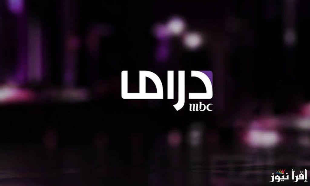 “أفضل المسلسلات” تردد قناة ام بي سي مصر دراما على الأقمار الصناعية وكيفية ضبط القناة على جهازك