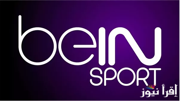 ” اضبطها مجاناً” تردد قناة بي ان سبورت 1 bein sport علي القمر الصناعي نايل سات وعرب سات