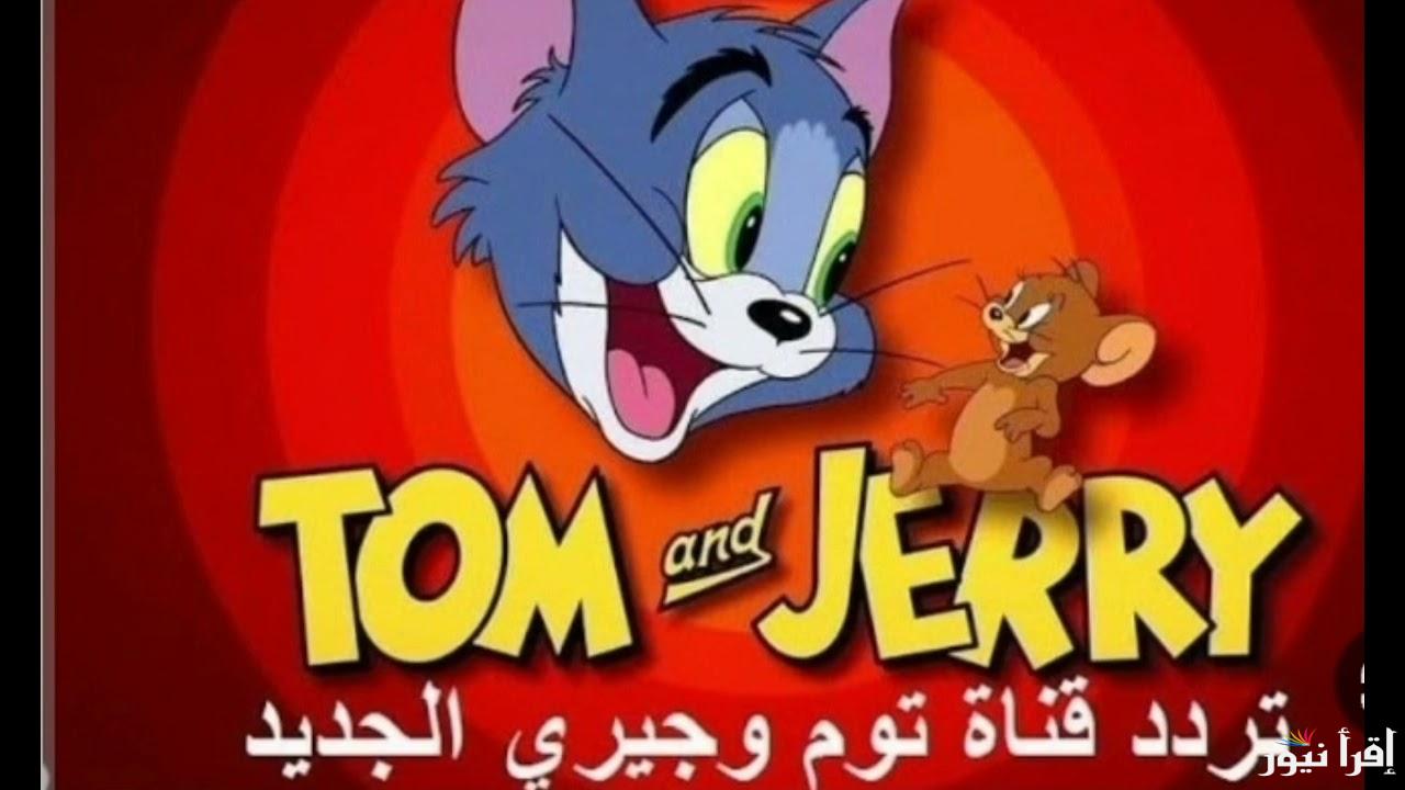 ما هو تردد قناة توم وجيري الجديد 2025 ؟؟ علي النايل سات وعرب سات Tom & Jerry