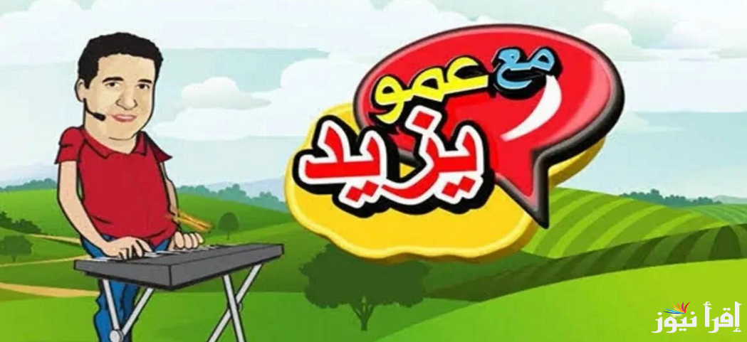 تردد قناة عمو يزيد 2025 Amou Yazid عبر الأقمار الصناعية المختلفة لمتابعة أجمل الأغاني والأناشيد