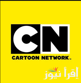 حملها الان Cartoon Network Arabic … تردد قناة كرتون نتورك بالعربية 2025 عبر عرب ونايل سات