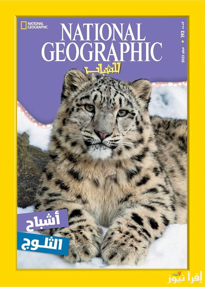 “الطبيعة بين ايديك” ثَبت تردد قناة ناشيونال جيوغرافيك نايل سات 2025 National Geographic