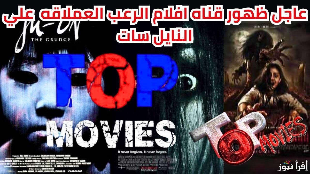 تابع فيلمك المفضل.. تردد قنوات الأفلام الأجنبية وافلام الرعب 2025 الجديدة علي القمر الصناعي نايل سات