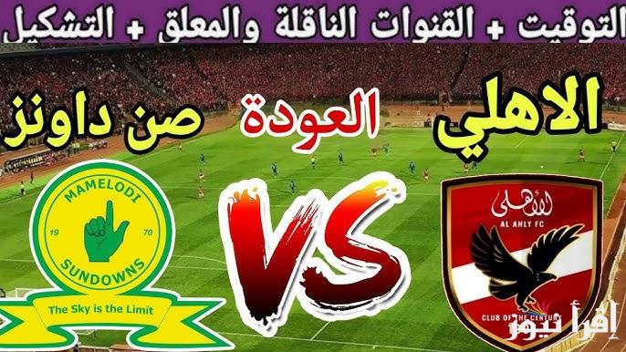 كولر يفاجئ الجمهور.. تشكيلة الاهلي ضد صن داونز في اياب دوري أبطال أفريقيا