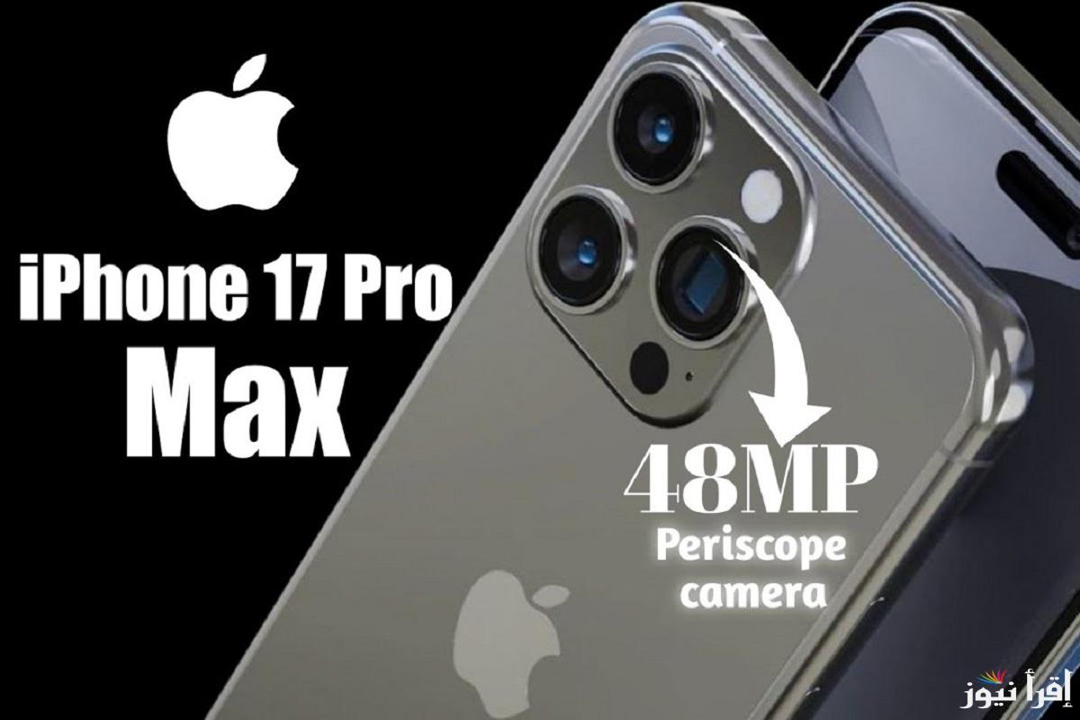 وحش الفئة الاقتصادية بـ3 كاميرات.. تصميم جديد ل ايفون 17 برو ماكس الجديد iPhone 17 Pro Max بالتفاصيل والسعر “آبل تُفجر مفاجأة جديدة”