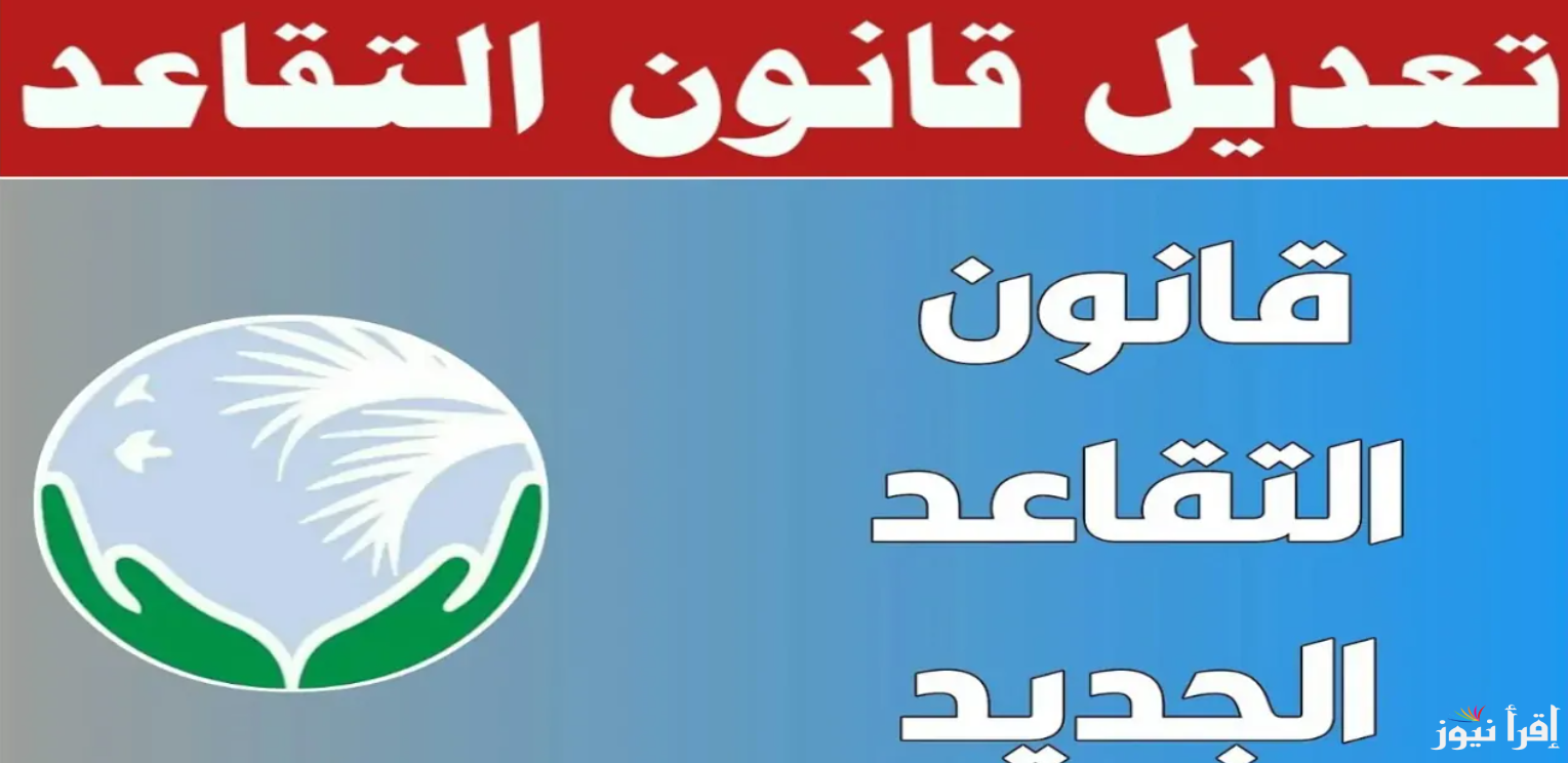 اعرف التفاصيل.. تعديلات قانون التقاعد 2025 العراق والفئات المستفيدة