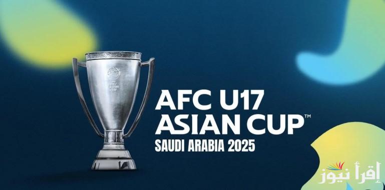 جدول مواعيد مباريات كأس آسيا للناشئين تحت 17 سنة 2025 وتعرف على المنتخبات المشاركة