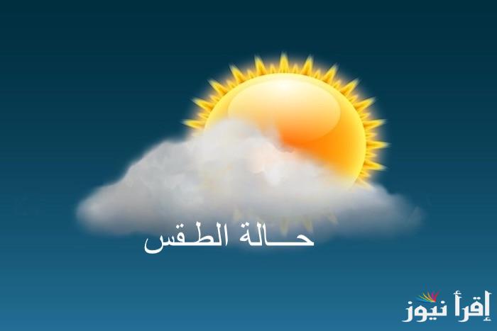 حالة الطقس اليوم الأربعاء الموافق 16 ابريل 2025 في معظم محافظات الجمهورية وتوقعات هيئة الأرصاد غدا