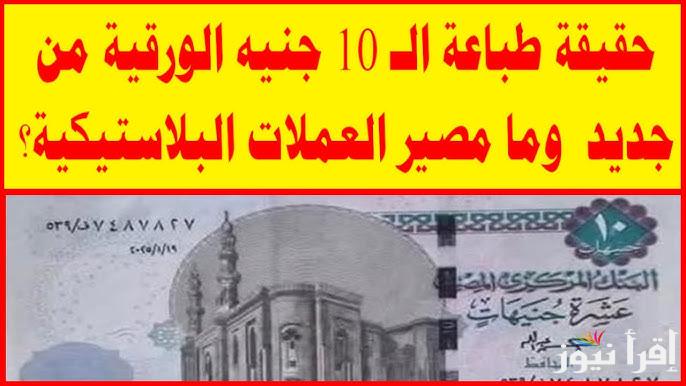“مش أي حاجة تصدقها” البنك المركزي يكشف حقيقة إلغاء العملة البلاستيكية فئة ١٠ و ٢٠ جنيها في مصر