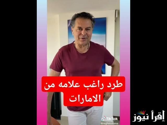 يخرج عن صمته.. حقيقة طرد راغب علامة من الإمارات 2025 التفاصيل كاملة