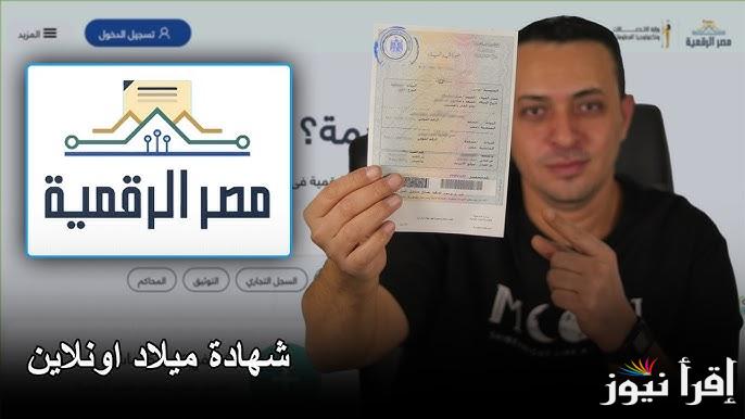 مش محتاج تروح السجل تاني.. خطوات استخراج شهادة ميلاد مميكنة عبر بوابة مصر الرقمية digital.gov.eg بكل سهولة من مكانك