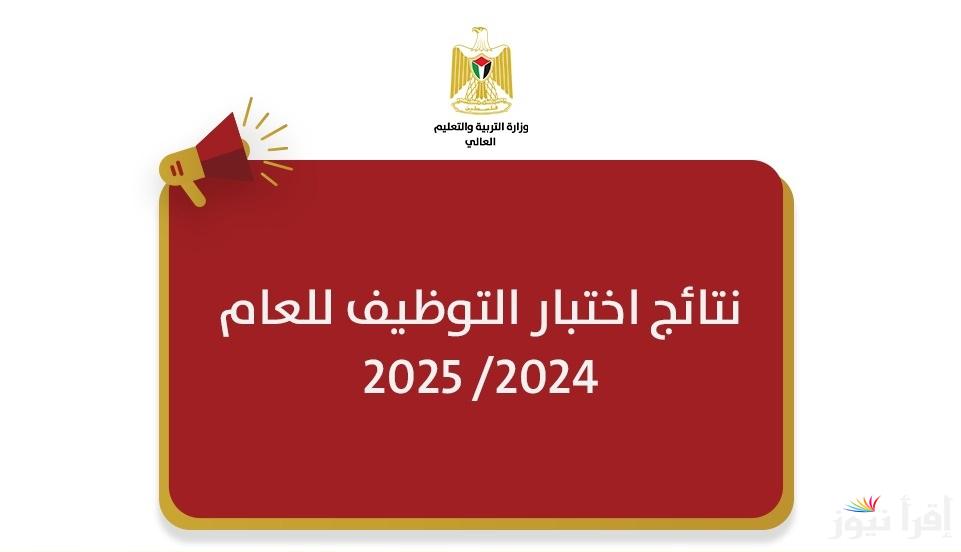 “moe.edu.ps” خطوات الاستعلام عن نتائج اختبار التوظيف 2025-2026 في فلسطين عبر وزارة التربية والتعليم العالي لجميع المديريات