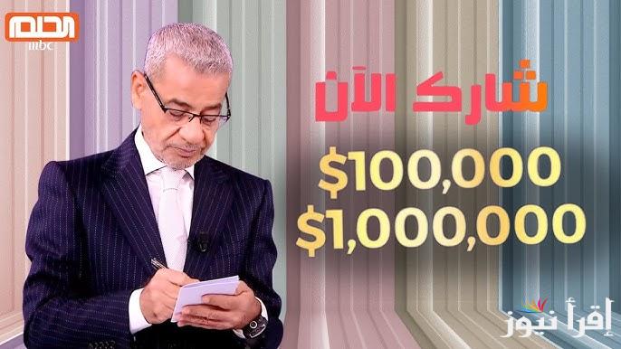 حلمك للمليون قرب … خطوات الاشتراك في مسابقة الحلم 2025 والشروط المطلوبة لاشتراك مع مصطفي الآغا