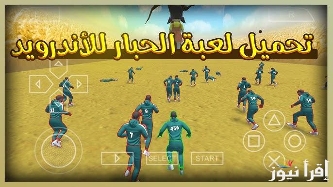 اخر اصدار apk .. خطوات تحميل لعبة الحبار squid game unleashed الأصلية 2025 للهواتف الأندرويد والأيفون ومميزات اللاعبة