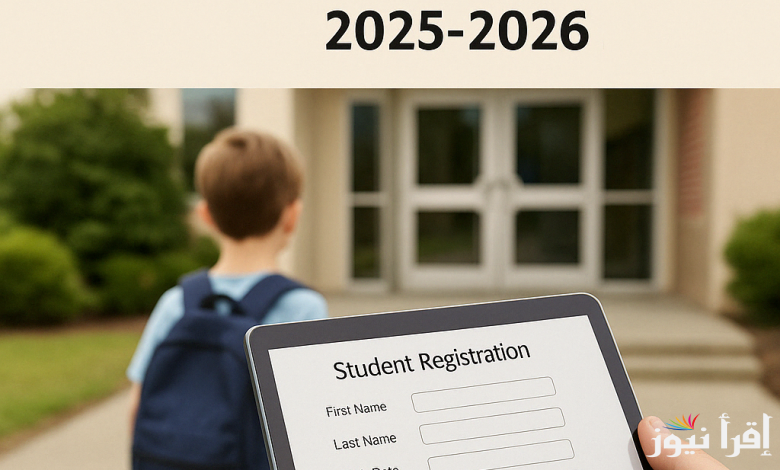 “من هنــا” رابط تسجيل التلاميذ الجدد بالابتدائي والتعليم الأولي 2026 عبر منصة مسار والمستندات المطلوبة لتسجيل التلاميذ