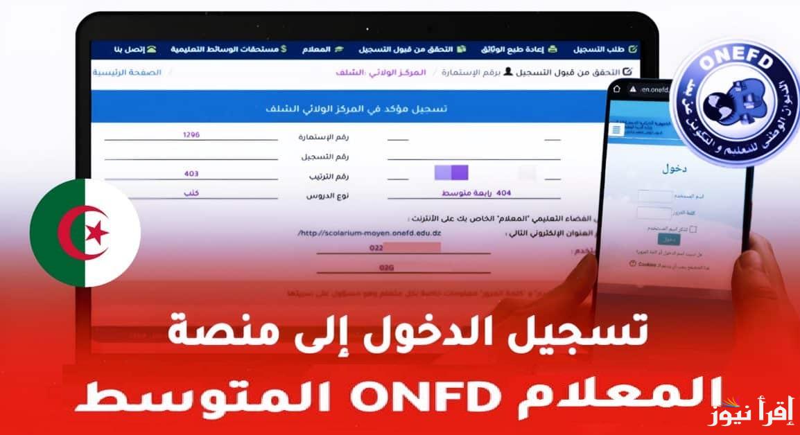 عبر onefd.edu.dz .. رابط تسجيل دخول منصة المعلام 2025 بالخطوات للتعليم المتوسط بالجزائر من وزارة التربية الوطنية