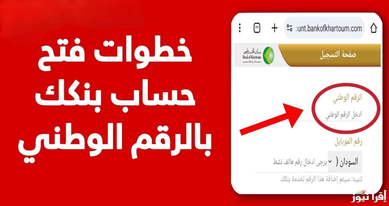 بدون مجهود.. رابط فتح حساب بنك الخرطوم اون لاين بالرقم الوطني 2025 واهم الشروط المطلوبة bankofkhartoum.com